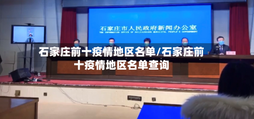 石家庄前十疫情地区名单/石家庄前十疫情地区名单查询