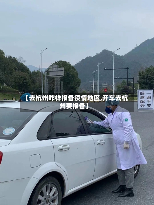 【去杭州咋样报备疫情地区,开车去杭州要报备】-第2张图片