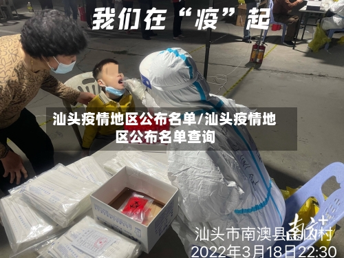 汕头疫情地区公布名单/汕头疫情地区公布名单查询