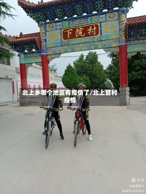 北上乡哪个地区有疫情了/北上营村疫情