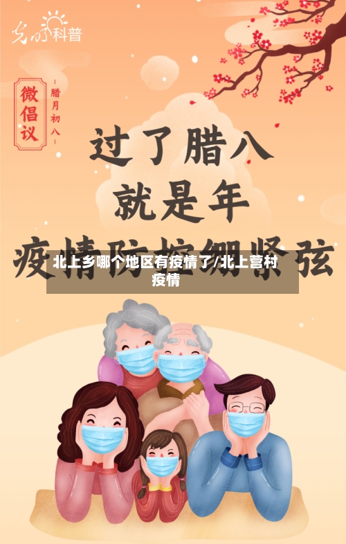 北上乡哪个地区有疫情了/北上营村疫情-第3张图片