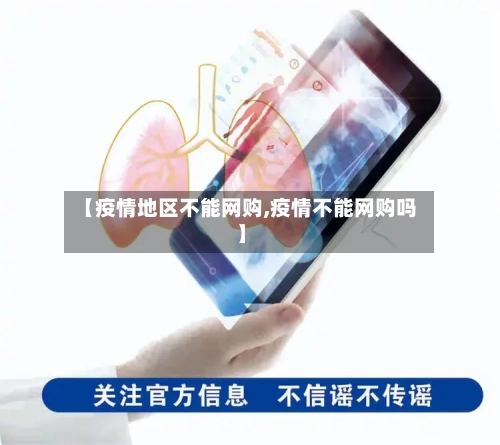 【疫情地区不能网购,疫情不能网购吗】