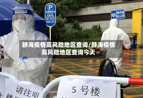 静海疫情高风险地区查询/静海疫情高风险地区查询今天