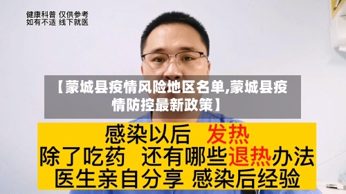 【蒙城县疫情风险地区名单,蒙城县疫情防控最新政策】-第3张图片