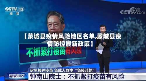 【蒙城县疫情风险地区名单,蒙城县疫情防控最新政策】-第2张图片