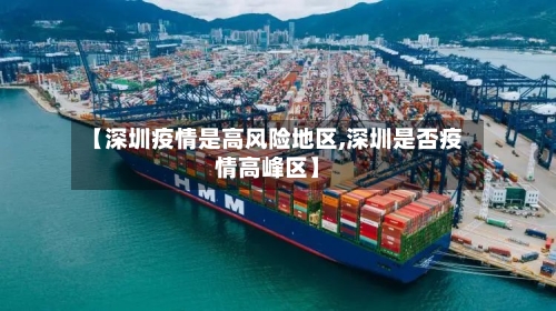 【深圳疫情是高风险地区,深圳是否疫情高峰区】