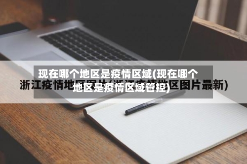 现在哪个地区是疫情区域(现在哪个地区是疫情区域管控)-第2张图片