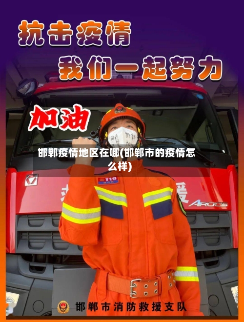 邯郸疫情地区在哪(邯郸市的疫情怎么样)