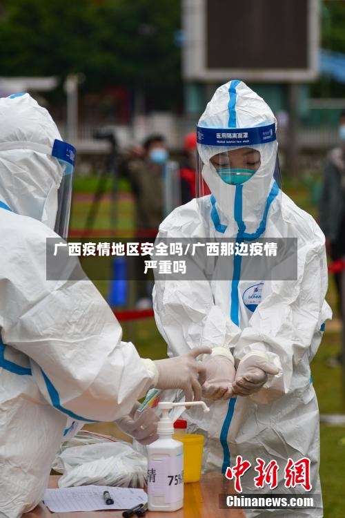 广西疫情地区安全吗/广西那边疫情严重吗-第2张图片