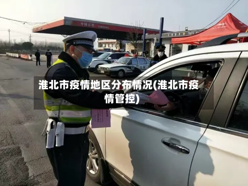 淮北市疫情地区分布情况(淮北市疫情管控)