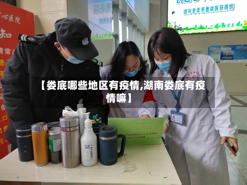 【娄底哪些地区有疫情,湖南娄底有疫情嘛】-第2张图片