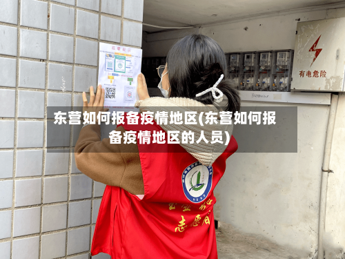 东营如何报备疫情地区(东营如何报备疫情地区的人员)