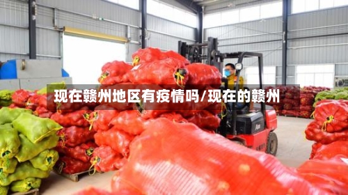 现在赣州地区有疫情吗/现在的赣州-第2张图片