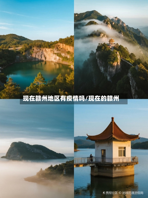 现在赣州地区有疫情吗/现在的赣州