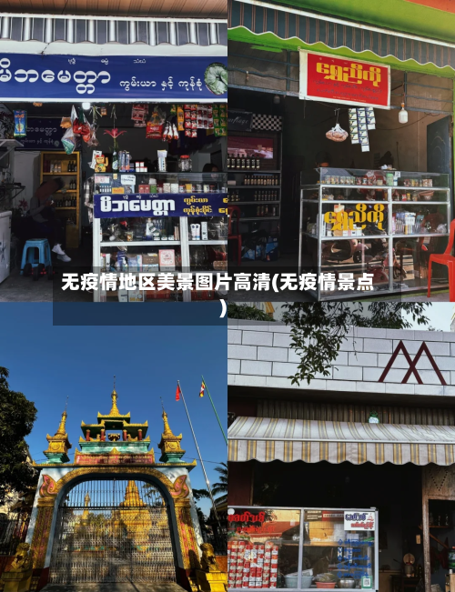 无疫情地区美景图片高清(无疫情景点)