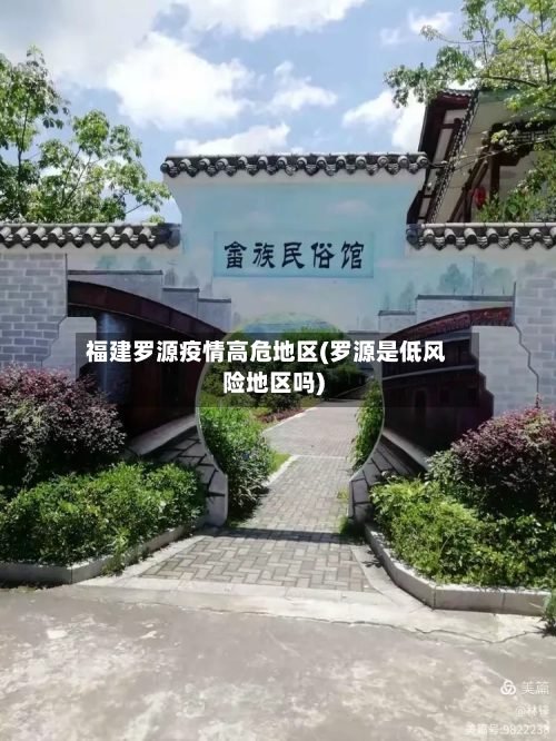 福建罗源疫情高危地区(罗源是低风险地区吗)