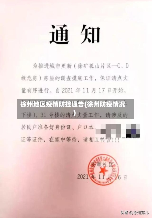 徐州地区疫情防控通告(徐州防疫情况)-第2张图片