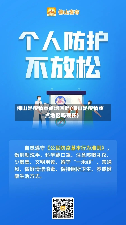 佛山是疫情重点地区吗(佛山是疫情重点地区吗现在)-第2张图片