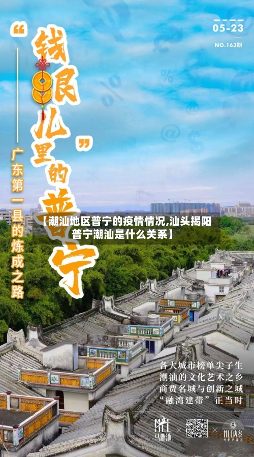 【潮汕地区普宁的疫情情况,汕头揭阳普宁潮汕是什么关系】