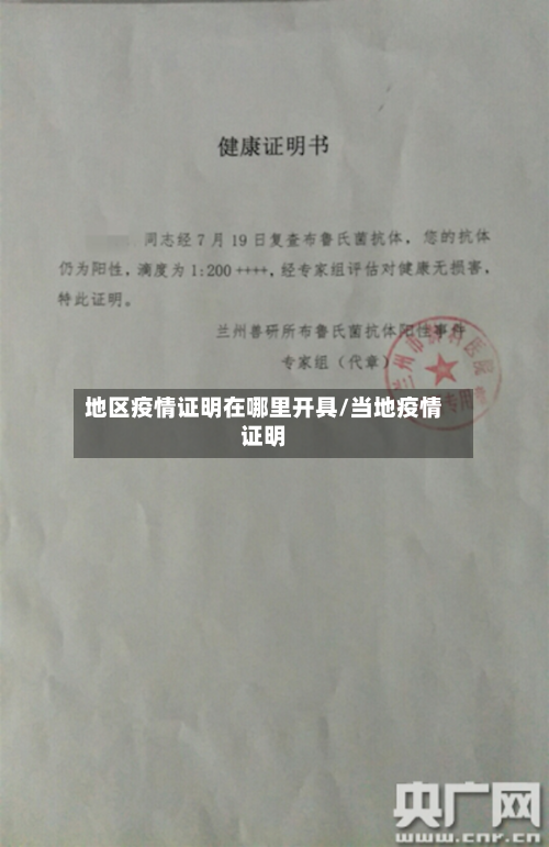 地区疫情证明在哪里开具/当地疫情证明-第2张图片