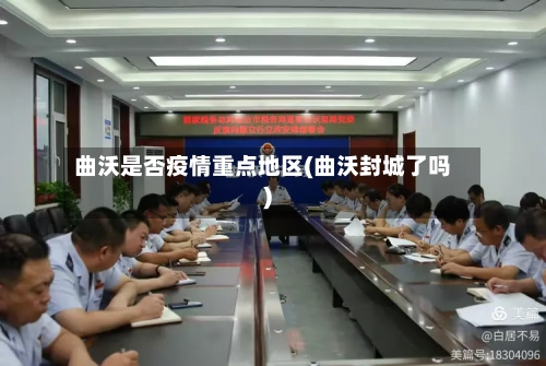 曲沃是否疫情重点地区(曲沃封城了吗)-第2张图片