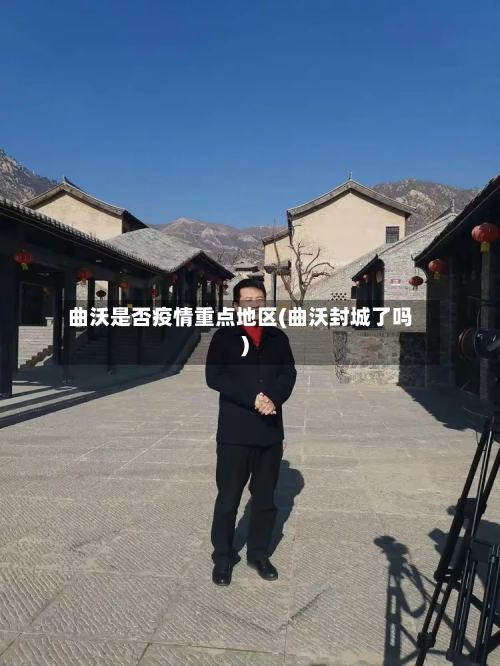 曲沃是否疫情重点地区(曲沃封城了吗)-第3张图片