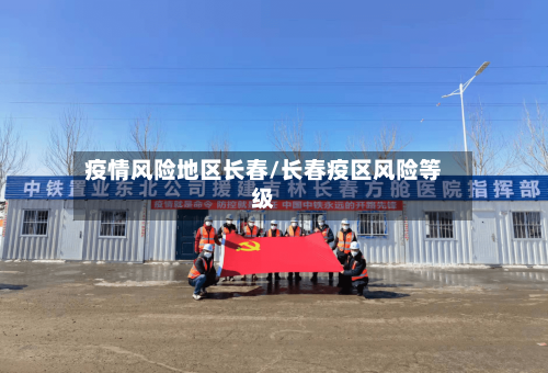 疫情风险地区长春/长春疫区风险等级-第3张图片
