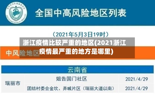 浙江疫情比较严重的地区(2021浙江疫情最严重的地方是哪里)
