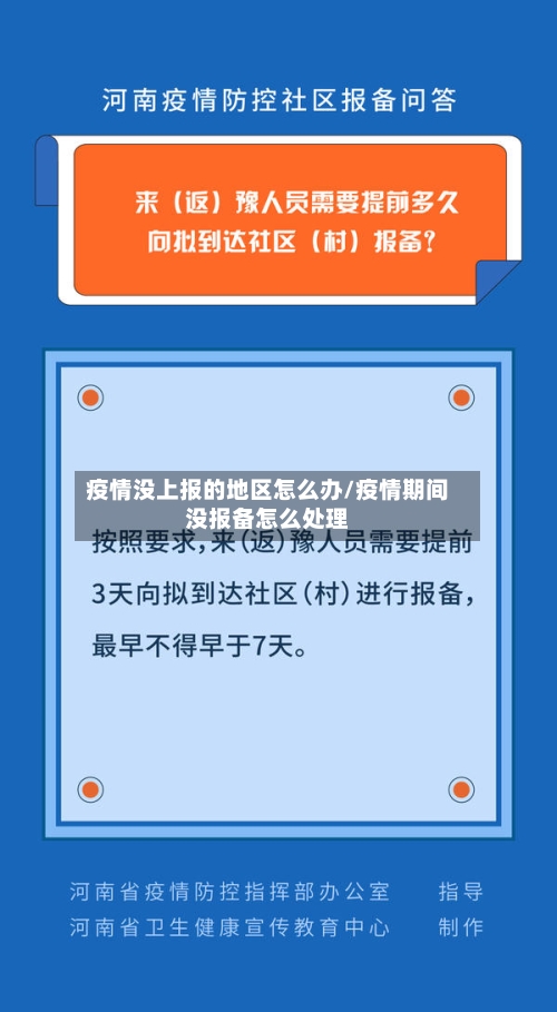 疫情没上报的地区怎么办/疫情期间没报备怎么处理-第2张图片