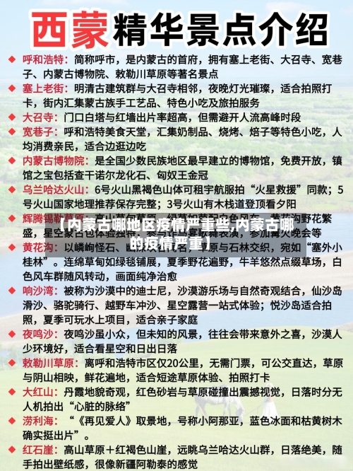 【内蒙古哪地区疫情严重些,内蒙古哪的疫情严重】