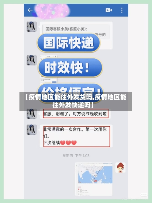 【疫情地区能往外发货吗,疫情地区能往外发快递吗】