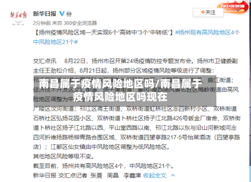 南昌属于疫情风险地区吗/南昌属于疫情风险地区吗现在