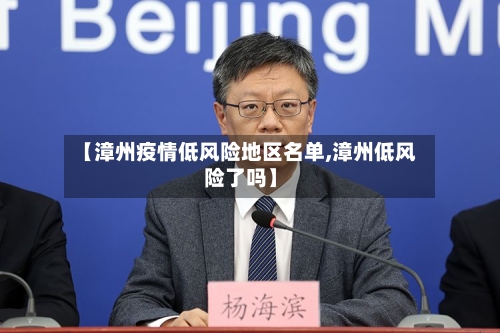 【漳州疫情低风险地区名单,漳州低风险了吗】