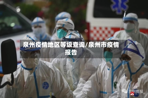 泉州疫情地区等级查询/泉州市疫情报告