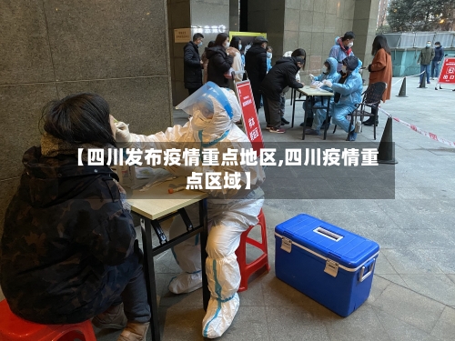 【四川发布疫情重点地区,四川疫情重点区域】-第3张图片