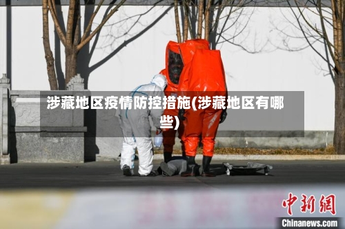 涉藏地区疫情防控措施(涉藏地区有哪些)