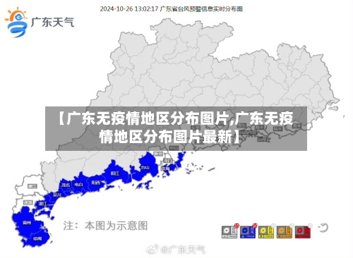 【广东无疫情地区分布图片,广东无疫情地区分布图片最新】-第2张图片
