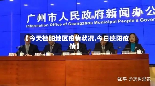 【今天德阳地区疫情状况,今日德阳疫情】-第2张图片