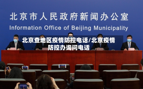 北京查地区疫情防控电话/北京疫情防控办询问电话-第2张图片