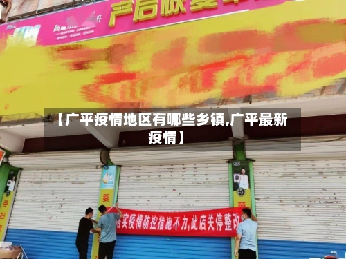 【广平疫情地区有哪些乡镇,广平最新疫情】-第2张图片