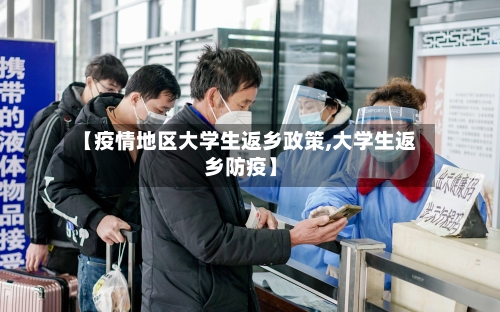 【疫情地区大学生返乡政策,大学生返乡防疫】-第3张图片