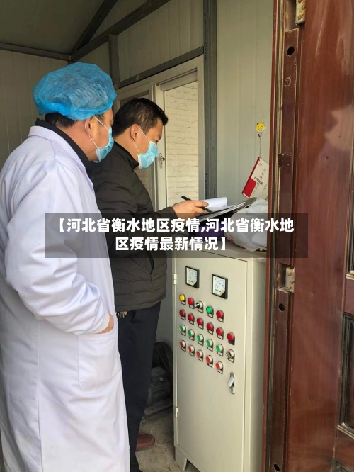 【河北省衡水地区疫情,河北省衡水地区疫情最新情况】-第2张图片