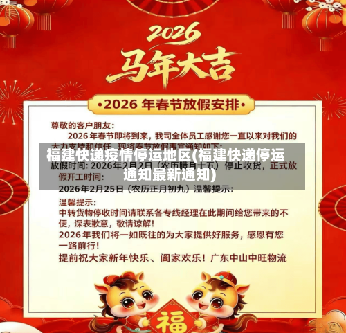 福建快递疫情停运地区(福建快递停运通知最新通知)