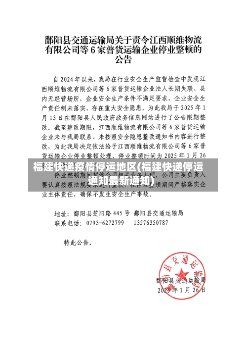 福建快递疫情停运地区(福建快递停运通知最新通知)-第2张图片