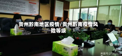 贵州黔南地区疫情/贵州黔南疫情风险等级-第2张图片