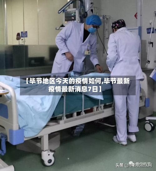 【毕节地区今天的疫情如何,毕节最新疫情最新消息7日】-第3张图片