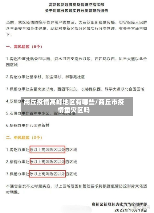 商丘疫情高峰地区有哪些/商丘市疫情重灾区吗