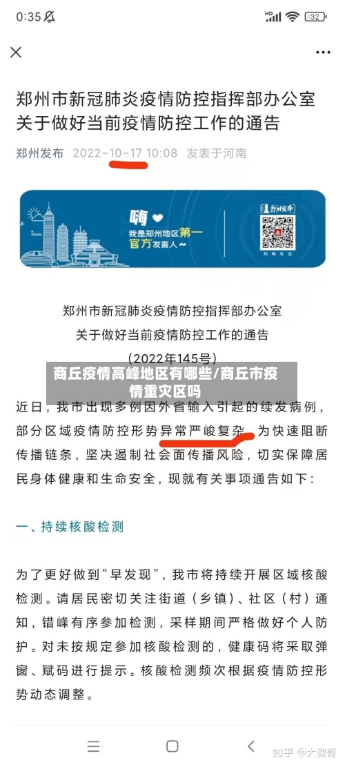 商丘疫情高峰地区有哪些/商丘市疫情重灾区吗-第3张图片