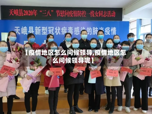 【疫情地区怎么问候领导,疫情地区怎么问候领导呢】-第2张图片