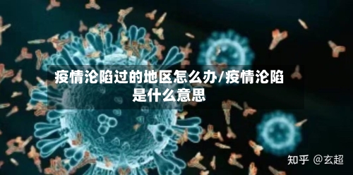 疫情沦陷过的地区怎么办/疫情沦陷是什么意思